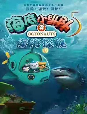 儿童剧海底小纵队5成都站
