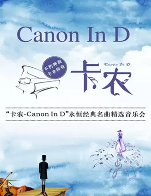 卡农Canon In D西安音乐会