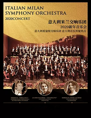 2019意大利米兰交响乐团南京音乐会