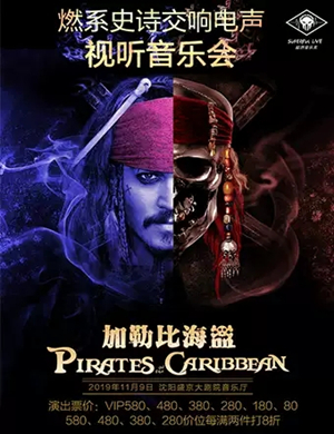 2019加勒比海盗沈阳音乐会