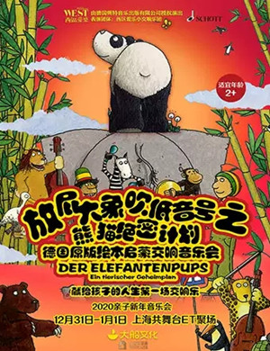 2020放屁大象上海音乐会