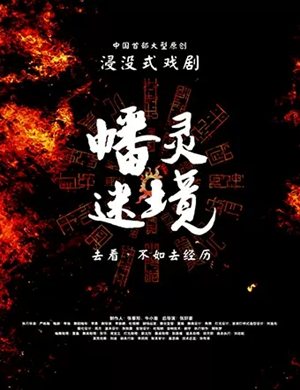 戏剧幡灵迷境沈阳站