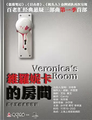 2019话剧维罗妮卡的房间上海站