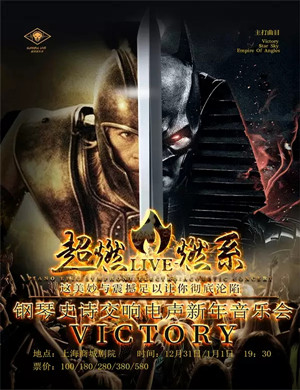 Victory上海音乐会