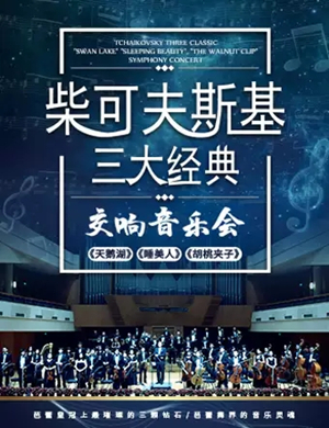 柴可夫斯基经典北京音乐会