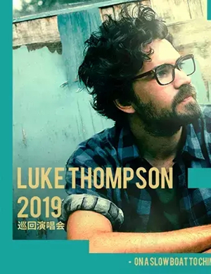 2019Luke Thompson成都演唱会