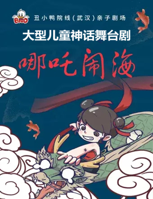 舞台剧哪吒闹海武汉站