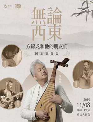 2019方锦龙重庆音乐会