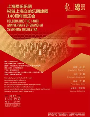 上海爱乐乐团上海音乐会