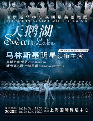 2020芭蕾舞天鹅湖上海站