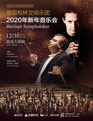 2020德国柏林交响乐团南京音乐会