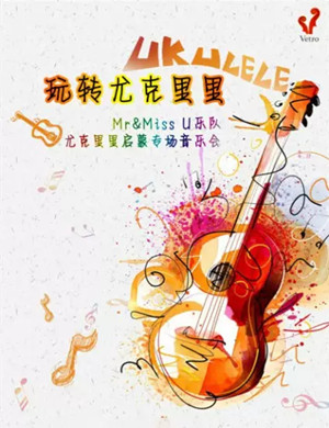 MrMissU乐队上海音乐会