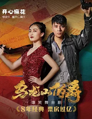 舞台剧乌龙山伯爵杭州站