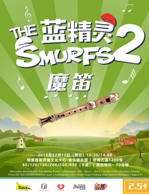 童话剧蓝精灵2魔笛上海站