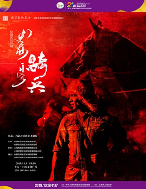 舞剧骑兵上海站