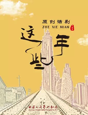 话剧这些年武汉站