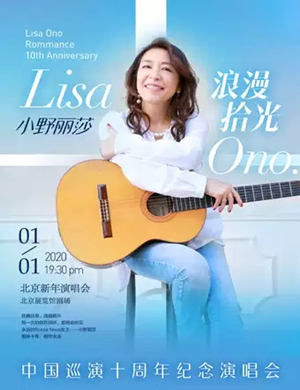 小野丽莎北京演唱会