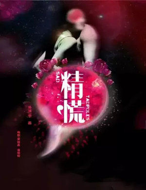 话剧《精慌》西安站