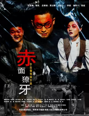 话剧赤面獠牙西安站