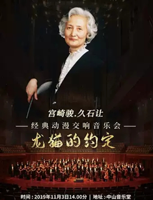 宫崎骏久石让北京音乐会