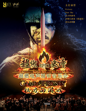 权力的游戏太原音乐会