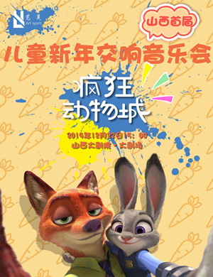 疯狂动物城太原音乐会