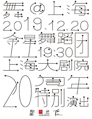 2019金星舞蹈团二十周年演出上海站