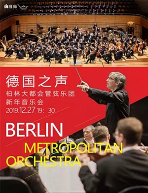 柏林大都会管弦乐团青岛音乐会