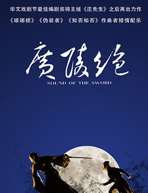 舞台剧广陵绝深圳站