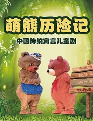 人偶剧萌熊历险记南京站