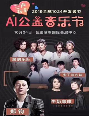 2019合肥AI公益音乐节