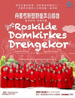 2019罗斯基勒男童合唱团上海音乐会