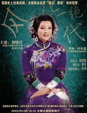 话剧风华绝代无锡站