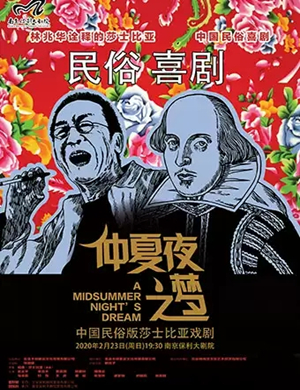 戏剧仲夏夜之梦南京站