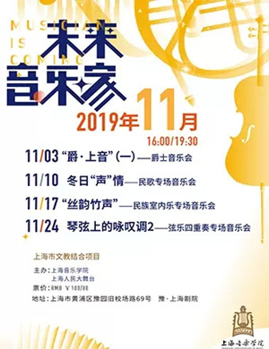 2019冬日声情上海民歌音乐会
