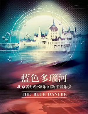 蓝色多瑙河南京音乐会