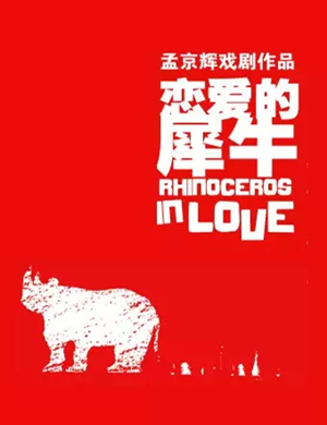 戏剧恋爱的犀牛成都站
