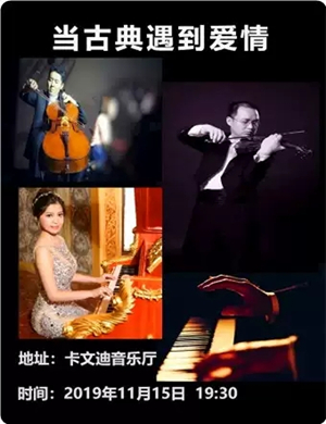 2019当古典遇到爱情北京音乐会