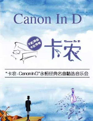卡农Canon In D上海音乐会