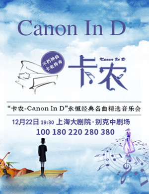 卡农Canon In D上海音乐会