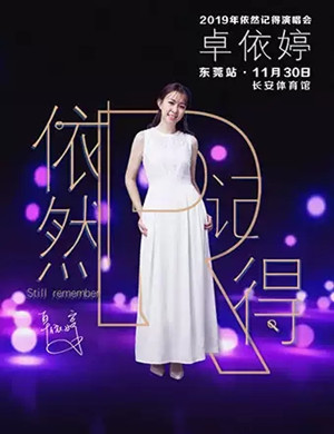 卓依婷东莞演唱会