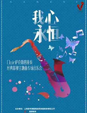 我心永恒上海音乐会