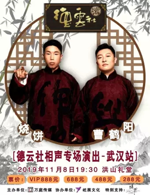 烧饼曹鹤阳武汉相声专场