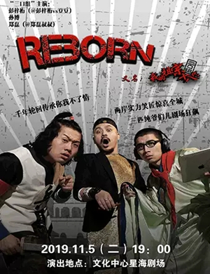 2019话剧reborn苏州站