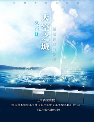 天空之城上海音乐会