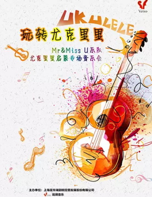 MrMissU乐队上海音乐会