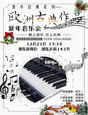 2019欧洲古典作品上海音乐会