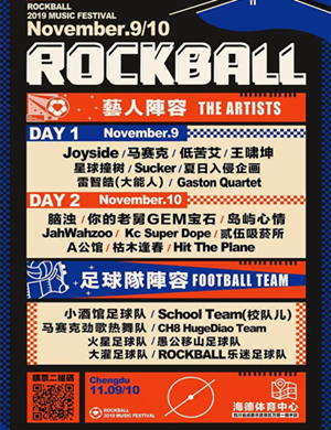 2019成都ROCKBALL音乐节