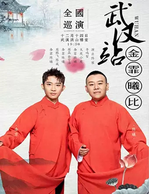 金霏曦比武汉相声专场