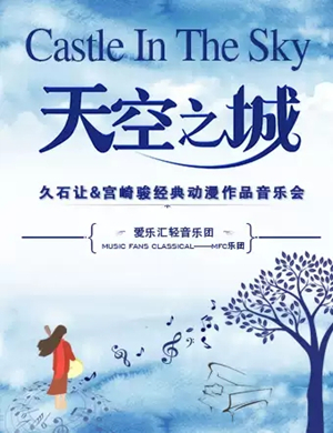 久石让宫崎骏长沙音乐会